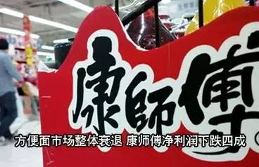 ｜點(diǎn)評｜ 說來奇怪，明知道方便面不健康，偶爾還會想念。康師傅業(yè)績大幅下滑，可能也與自身經(jīng)營因素有關(guān)。相比之下，統(tǒng)一的年業(yè)績報(bào)告，雖然營收下降1.7%，但凈利潤同比漲了192.3%。