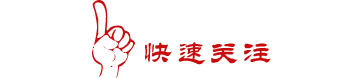 1466751333103129.gif weixinguanzhu21.gif